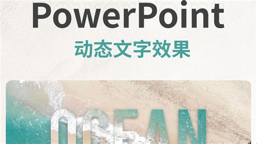 动态文字创意效果，快来get一下吧，超简单