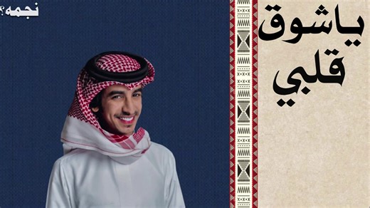 فهد بن فصلا أغنية نجمة بدون موسيقى