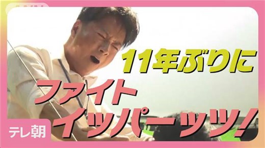 ケイン・コスギ“崖”で11年ぶり「ファイト イッパーッツ！」スーツ姿で名ゼリフ叫ぶ