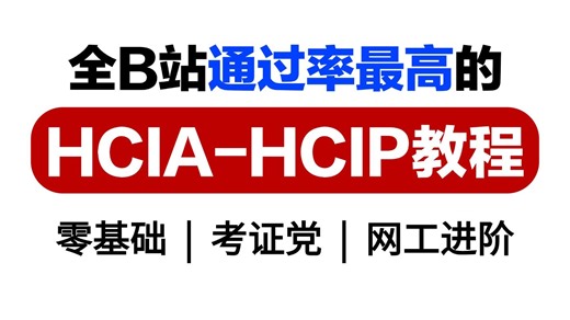 【全B站通过率最高】华为认证HCIA HCIP全套教程（附资料 云盘包）零基础-进阶必备课程！网络工程大佬教程亲自授课，通俗易懂！！网络工程师教程