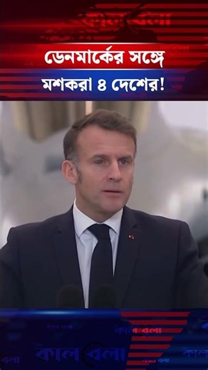 ৪ দেশ মিলে গ্রিনল্যান্ডে পাঠাল ৩০ সেনা#greenland #france #nedarland #uk #germany #international