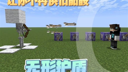 教你用指令制作一个抵挡箭矢的能量力场