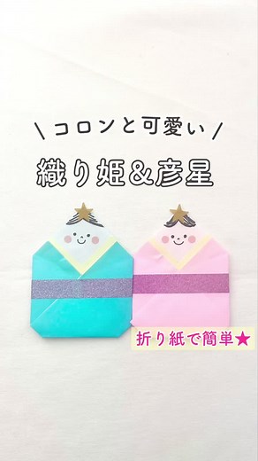 七夕製作🎋5回折るだけ!!簡単に作れる織姫と彦星考えてみた✨#折り紙折り方 #折り紙 #保育製作 #保育士 #origami #七夕 #七夕製作 #保育製作 #保育園 #製作