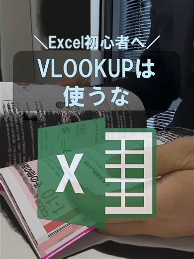 エックスルックアップを覚えよう！基本的な使い方