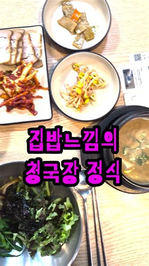 서울 서초구 양재동 시골집청국장