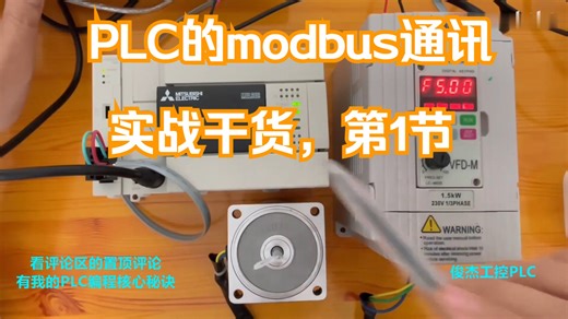 PLC的MODBUS通讯，实战干货（第1讲）