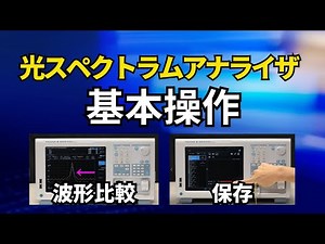 波形の比較からデータ保存まで: 光スペクトラムアナライザ簡単操作ガイドー基本測定編2【横河計測株式会社】