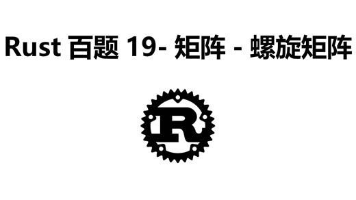 Rust百题19-矩阵-螺旋矩阵
