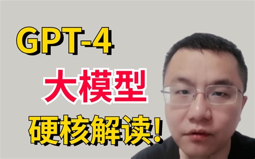 全网最完整最强的GPT4大模型硬核解读！保姆级代码实战教程！GPT训练原理及流程，强到离谱！-人工智能/自然语言