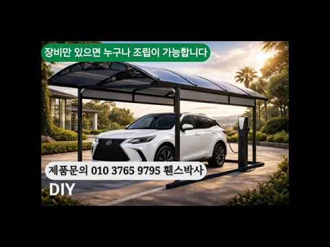 무용접 셀프 DIY로 제작하는 국내산 조립식 캐노피 주차장입니다.제작문의 휀스박사 010 3765 9795