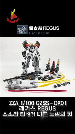 소소한 변경?! 다른 느낌의 킷! ZZA 1/100 GZSS-OX01 레거스 REGUS