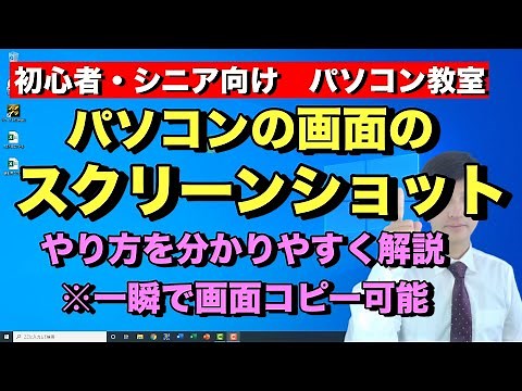 ウインドウズ10 パソコン画面 を スクリーンショット３つのやり方 | スクショの仕方 | 画面キャプチャー 方法【 初心者向け パソコン教室 PC部】