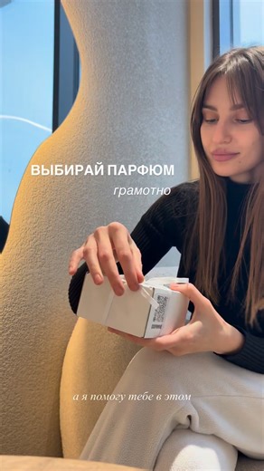 ЕВАНГЕЛИНА | UGC content-model• influencer on Instagram: "Селективный парфюм от 🥹 @ddopamine36 В моем блоге много полезности 🦦🤎 @_evangelina_poltoretskaya"