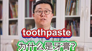 toothpaste为什么是牙膏