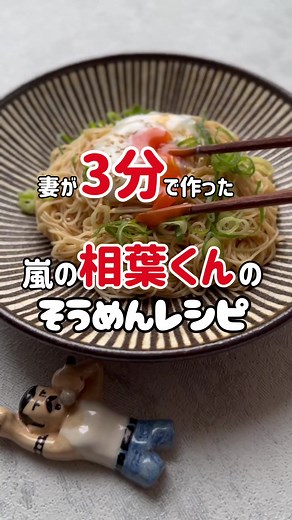 相葉くんの簡単そうめんレシピと温泉卵の作り方