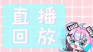 【2025.04.27陆鳐LuLu直播回放】超元气电系歌姬！