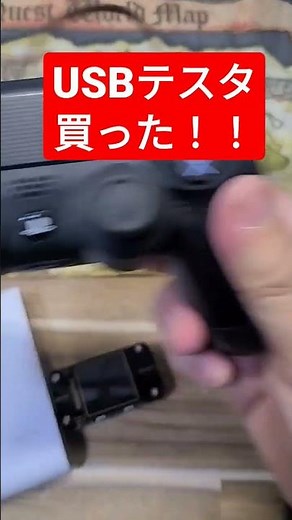 USBテスターこれは便利！おすすめ！