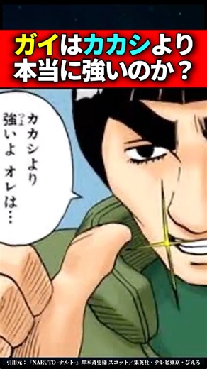 ガイはカカシより本当に強いのか？ #ナルト #naruto #shorts