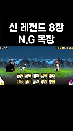 냥코대전쟁 신레전드 8장 N.G목장(무법지대의 율법)