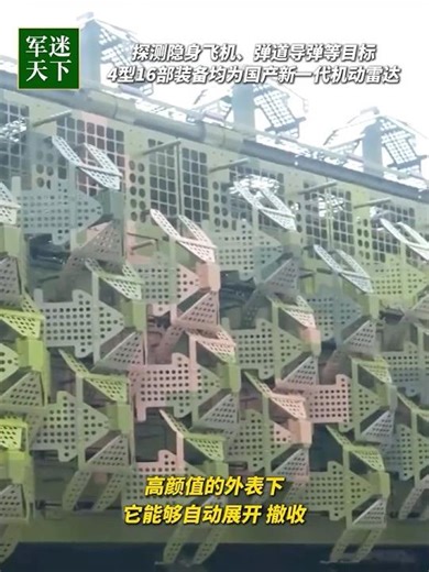 中国展示新型雷达！外表如同覆盖一层“龙鳞”！| 军迷天下