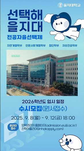 을지대 2026학년도 수시모집#을지대학교 #2026수시 #2026입시 #2026학년도 #을지대학교