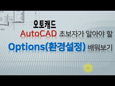 오토캐드 사용자가 꼭 알아야 하는 환경설정 배우기 _Auto CAD (Options) 명령어 익히기