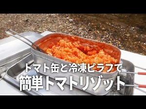 【キャンプ飯】トマト缶で作るお手軽海鮮トマトリゾット【メスティン料理】