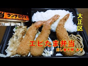 大正区 お弁当 ランチBOX エビたま弁当