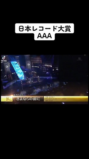 AAA さよならの前に ライブ: トリプルAAA名曲 | 涙のレコード大賞2019