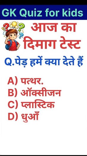 Easy GK for Kids 😄 | Smart Kids Quiz 🌟 | GK | Gk for kids #gkquiz #kidsquiz #kidslearning #shorts