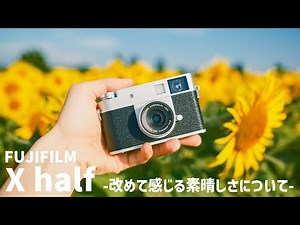[With sample images] The greatness of the FUJIFILM X half - How do you use it in comparison to th...
