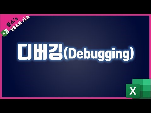 [Excel VBA 기초] 디버깅(Debugging)