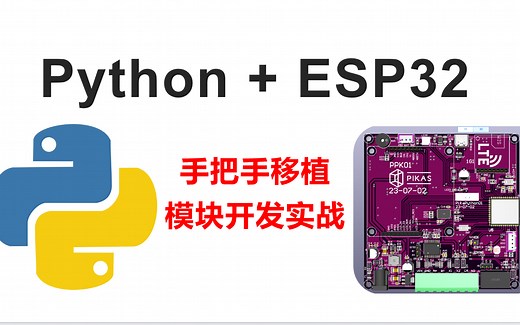 PikaPython ESP32专题实战（完结）