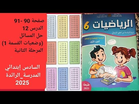 Pages 90-91, Lesson 12: Problem Solving (Division Positions 1), Second Stage, Sixth Grade, Al-Ra'...