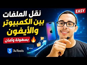 ازاي توصل الايفون بالكمبيوتر وتنقل ملفات وازاي تكشف علي جهازك بالكمبيوتر بس🔥