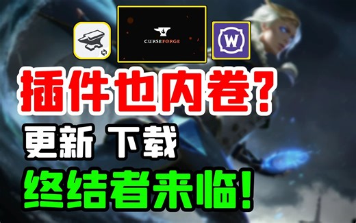 【老司机】魔兽插件下载更新,一劳永逸!老大哥软件CurseForge（魔兽世界网站插件）