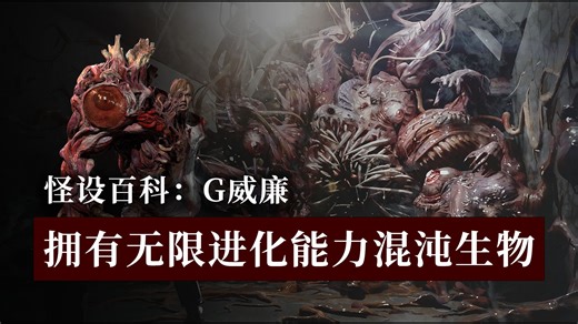 生化危机中拥有无限进化能力的混沌生物：G威廉