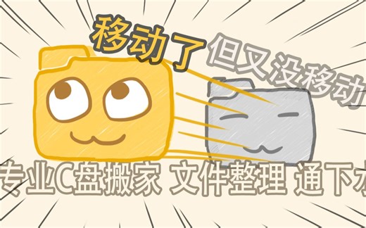 用Windows的特殊链接来给你无处安放的文件一个家