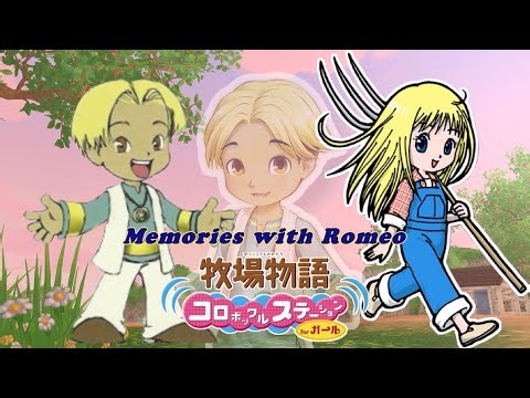 ロミオイベント集 全選択肢【牧場物語コロボックルステーションfor ガール】