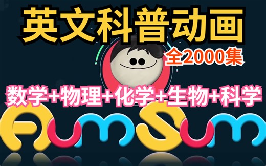 2000集【英语科普系列动画片】《AumSum Time》数学，科学，物理，生物，化学等各方面为一体的科普动画。