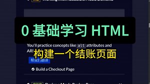 0 基础学习 HTML | 构建一个结账页面 | freeCodeCamp 全栈开发 编程自学入门教程
