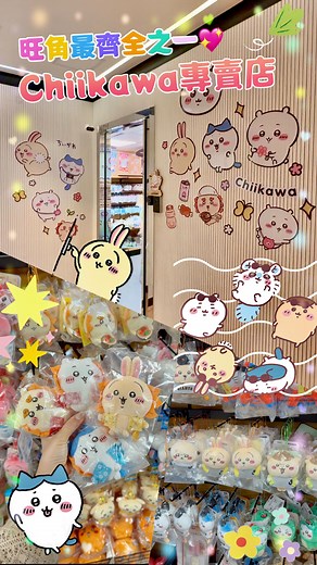 麻甩女子祖🍽️香港美食｜旅行玩樂｜影片製作🇭🇰 on Instagram: "旺角油麻地最齊全之一‼️ 公仔款式都幾多嘅Chiikawa專賣店💖 #信和中心 、 #現時點 以外嘅選擇！ 由於經常被搶購一空，店舖會定期返 新貨，新嘅貨品資訊或者款式， 可以參考佢哋嘅IG，唔使白行一趟 . 📍Chiikawa Lazy @chiikawa.lazy 旺角彌敦道570號基利商業大廈14樓1401室 . #旺角好去處 #油麻地好去處 #chiikawa #chiikawa代購 #chiikawahk #chiikawa公仔 #吉伊卡哇 #小可愛 #又小又可愛 #小八 #薩奇 #吉伊卡哇代購 #兔兔 #兔哥 #usagi #ちいかわ #飛鼠 #小桃 #風獅 #古本 #哥布林"