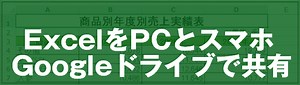 複数PC-スマホ間でExcelをGドライブを使って共有｜EXCEL屋（エクセルや）