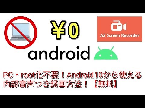 Android10からできる内部音声付き録画方法！【無料】