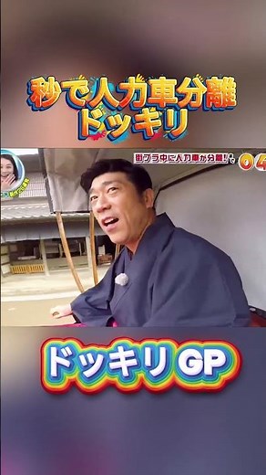 秒で人力車分離ドッキリ#菊池風磨 #ドッキリgp #金の像 #ダウンタウン #テレビ #いいね
