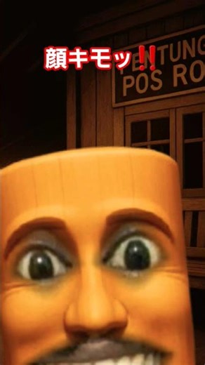 顔キモッ‼️