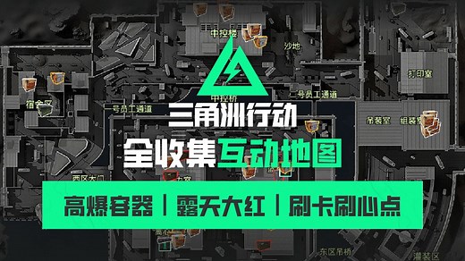 《三角洲行动》互动地图上线 全网最全露天出红点、高价值容器点、门卡、保险箱等一应俱全！