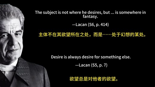 幻想与客体 | 如何支撑一个人的欲望 （Fantasy and the Object, or How to Prop up One’s Desire）