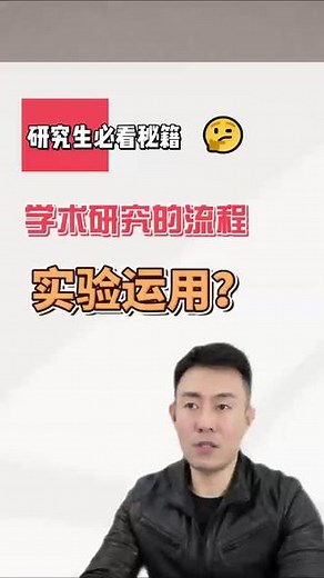 博迈独家特邀博导黄教授（篇二） 学术研究的基本流程只需要5个步骤？博导提问今日思考：如何把这些流程运用到实际研究中？#研究生 #硕士 #论文 #期刊 #开题报告