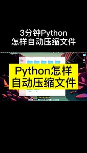 Python自动压缩文件